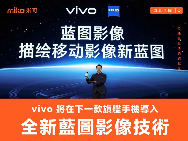 vivo 將在下一款旗艦手機導入全新藍圖影像技術，預計 2025 年推出虛擬視覺頭戴裝置